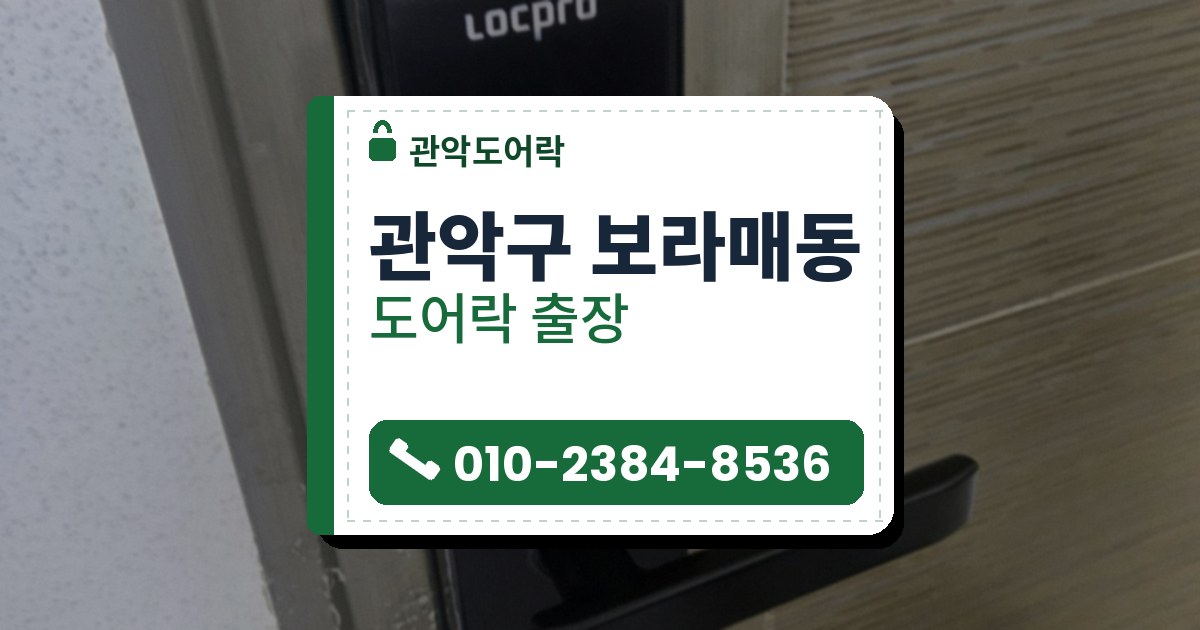 관악구 보라매동 출장 — 갈회색 금속 띠가 있는 문에 단 카드 표시가 있는 검은 레버형 도어락