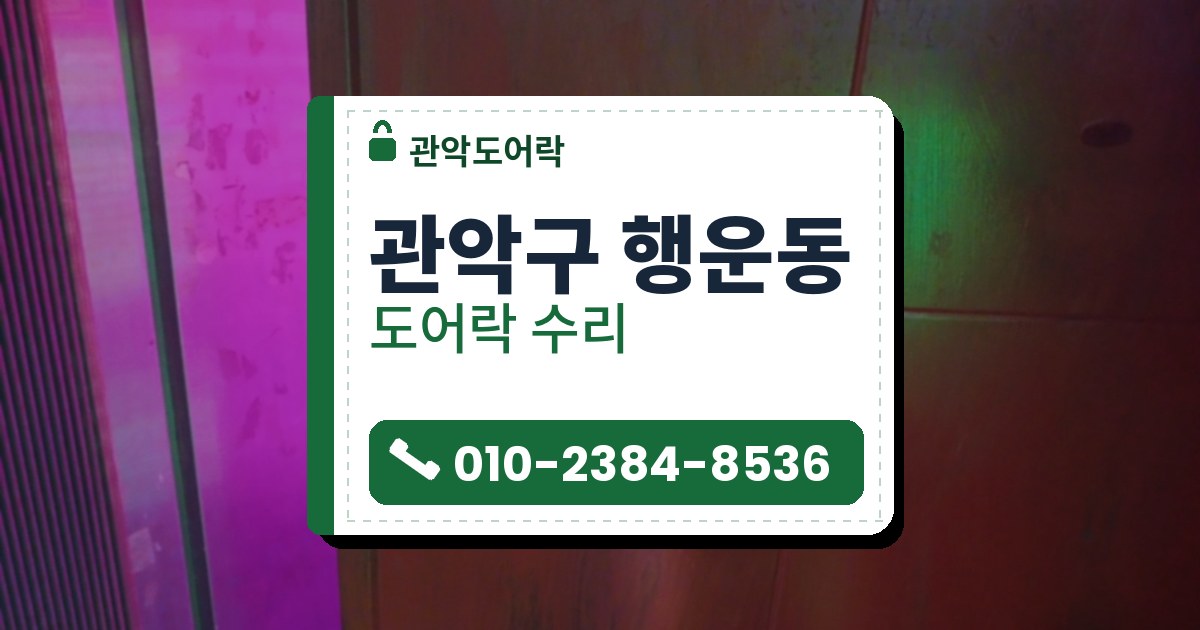 관악구 행운동 도어락 수리 — 관악도어락 안내 그림